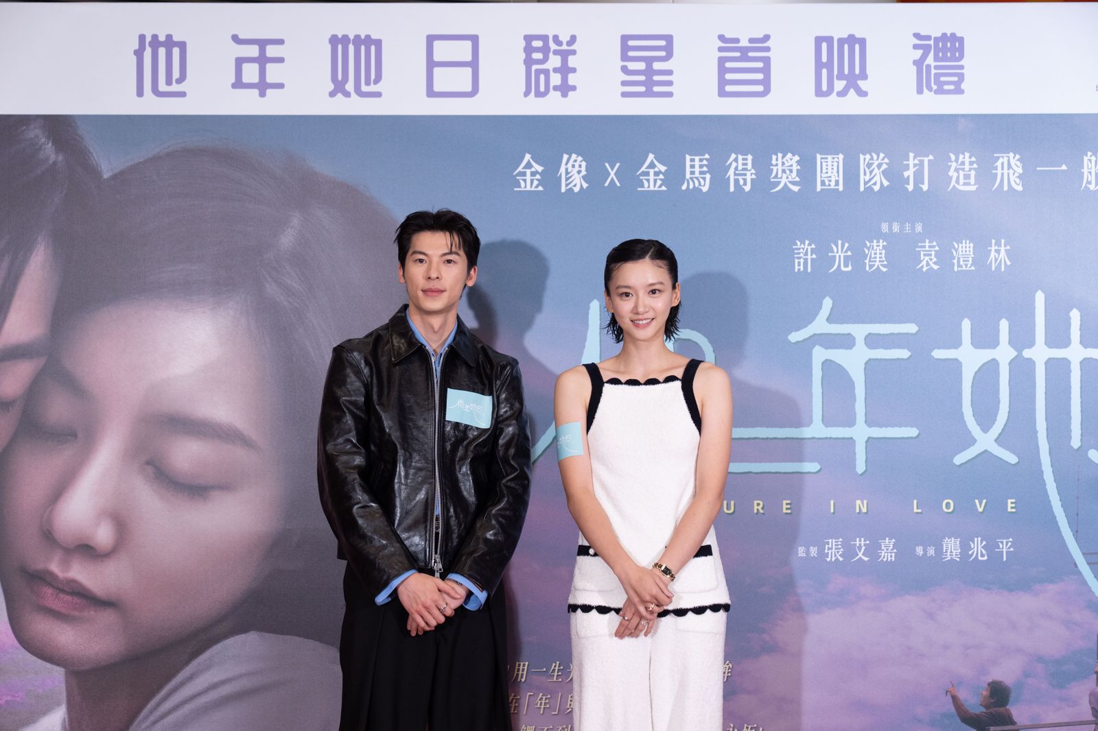 許光漢《他年她日》收穫全亞洲許太太　袁澧林讚他「臉超小」9/29回台北首映