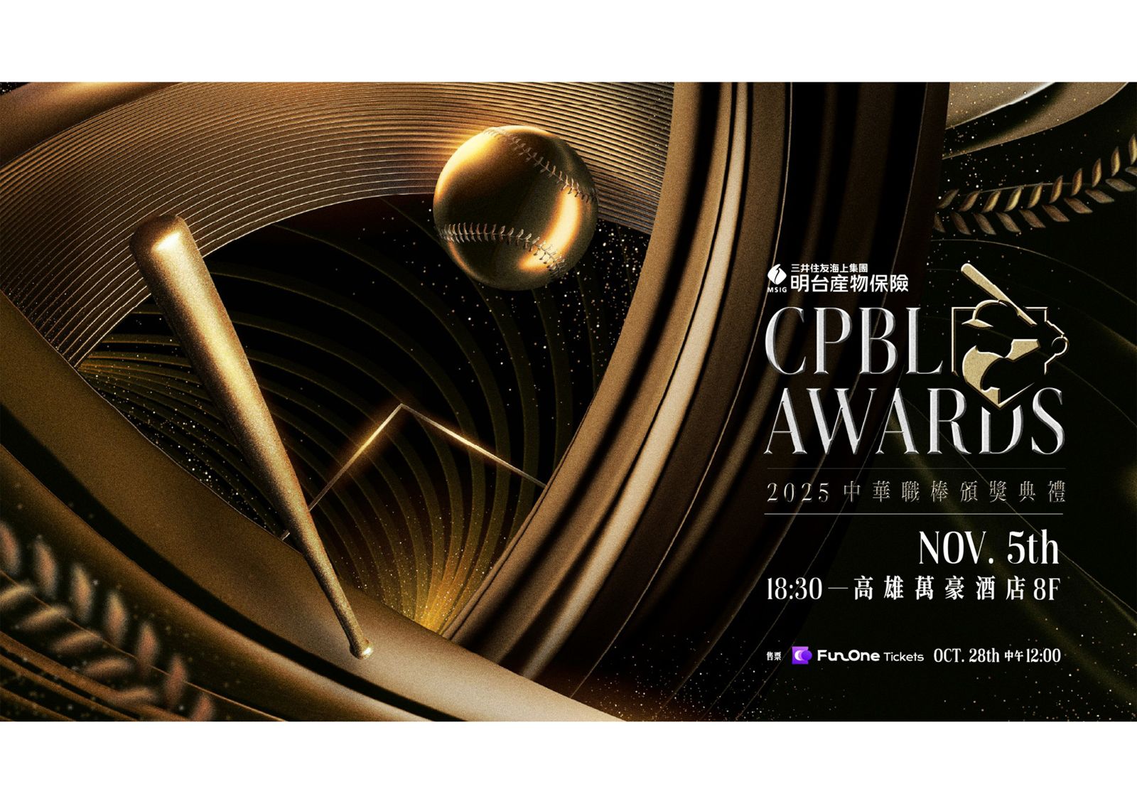 2025中職頒獎典禮睽違30年移師高雄 11月5日萬豪酒店登場