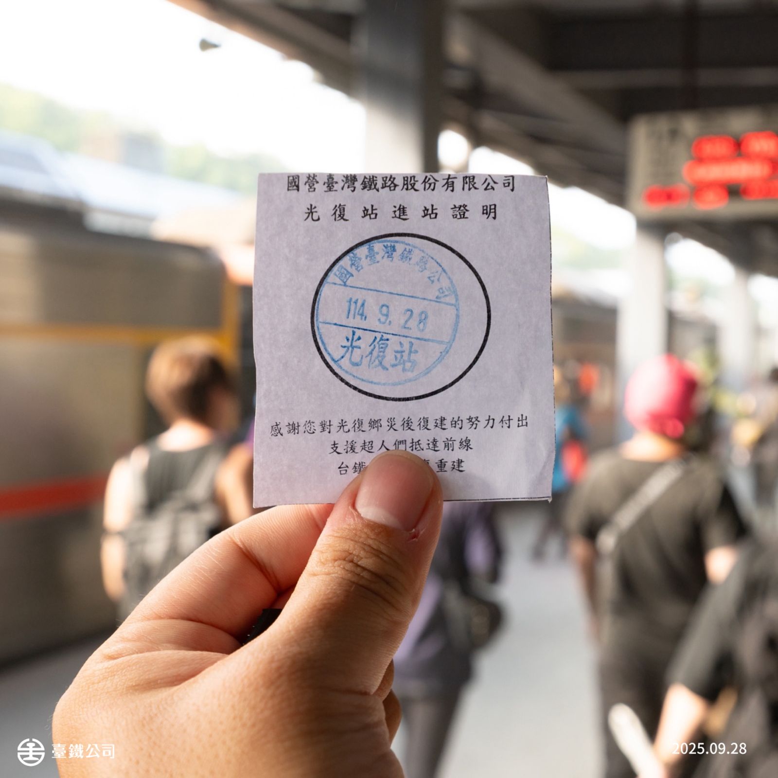 光復車站「進站證明」。圖／台鐵FB