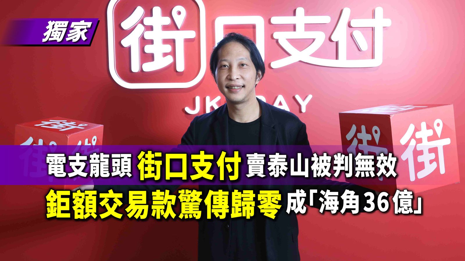 獨家／電支龍頭街口支付天價賣泰山被判無效　鉅額交易款驚傳歸零成「海角36億」