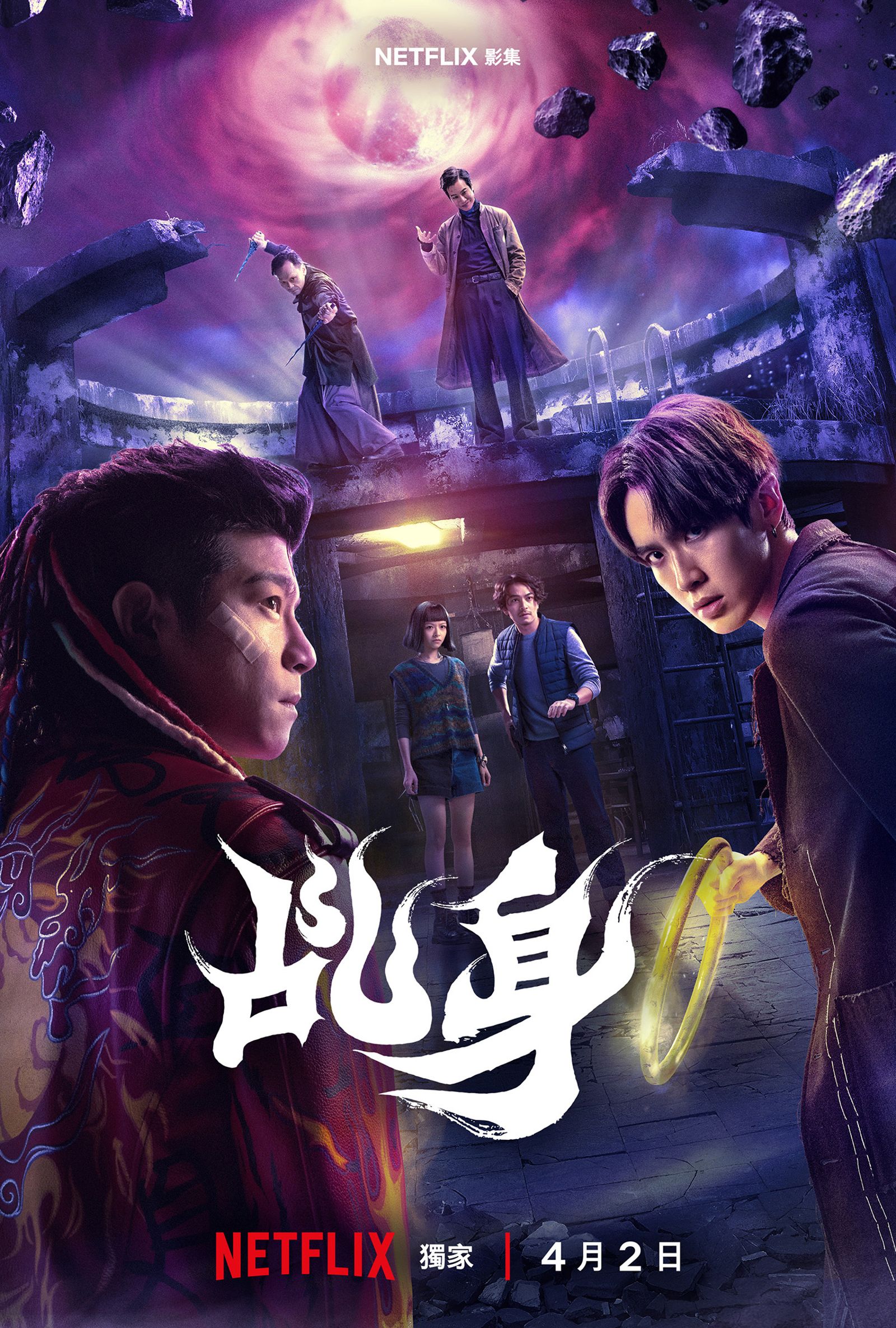 王柏傑（前左）、柯震東（前右）等人主演的原創奇幻民俗動作影集《乩身》主視覺海報。Netflix提供