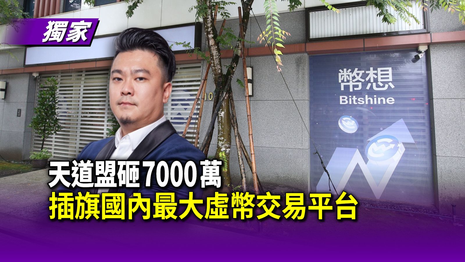 獨家／天道盟砸7000萬插旗國內最大虛幣交易平台　竹聯幫、四海幫也搶進