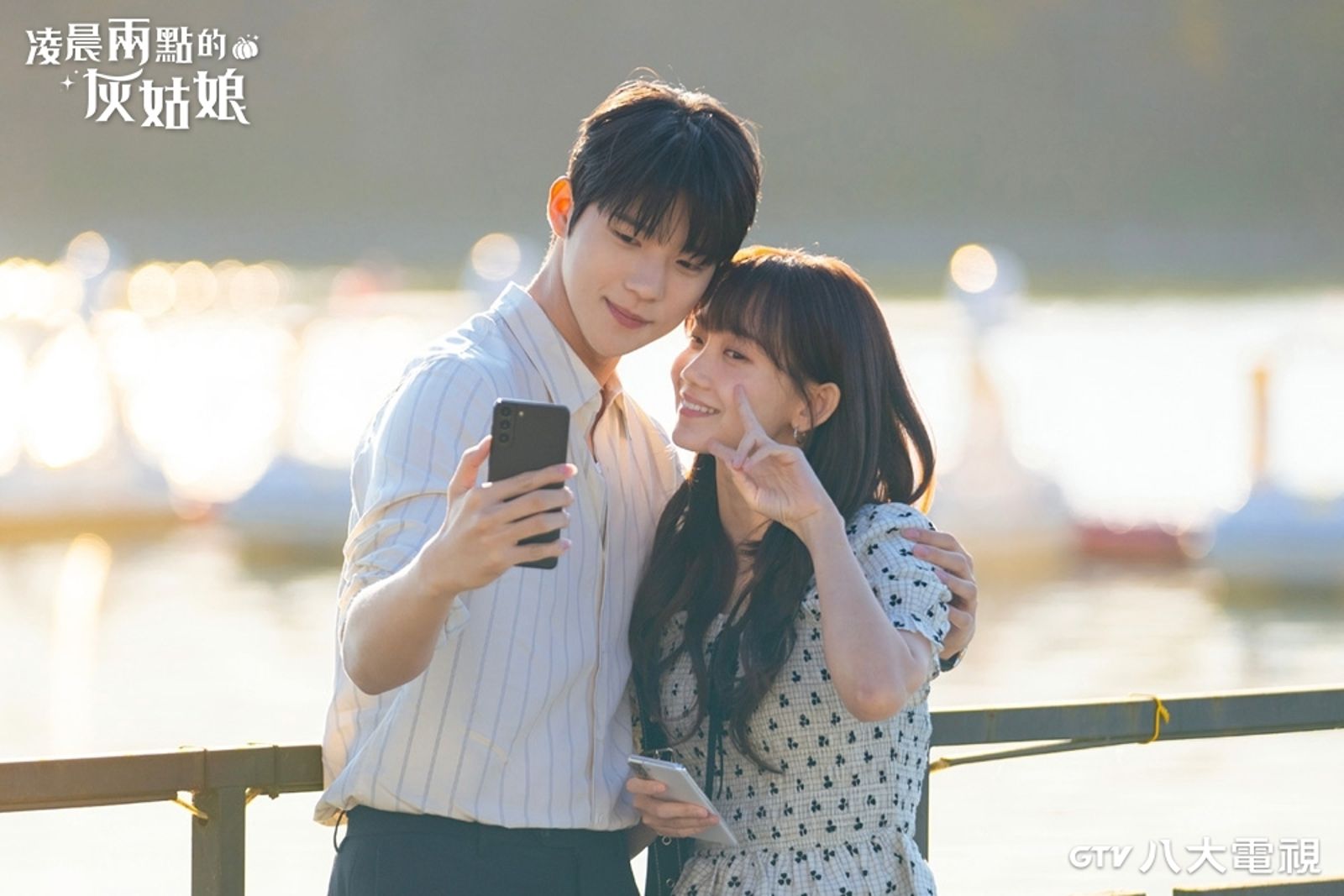 《凌晨兩點的灰姑娘》文相敏（圖左）熱情攻勢挽回愛情，申鉉彬爆料對方私下個性害羞。八大電視提供