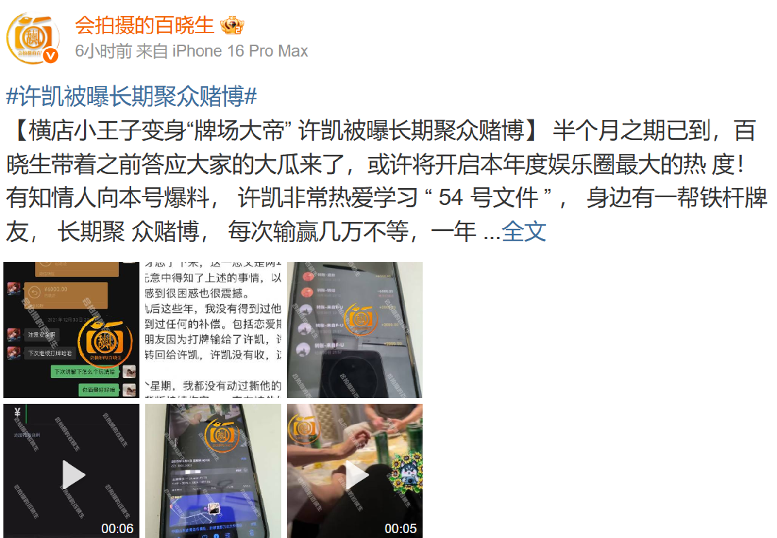 狗仔「會拍攝的百曉生」爆出許凱長期在橫店私人豪宅聚賭，及其轉帳紀錄、音檔與影片。翻攝微博