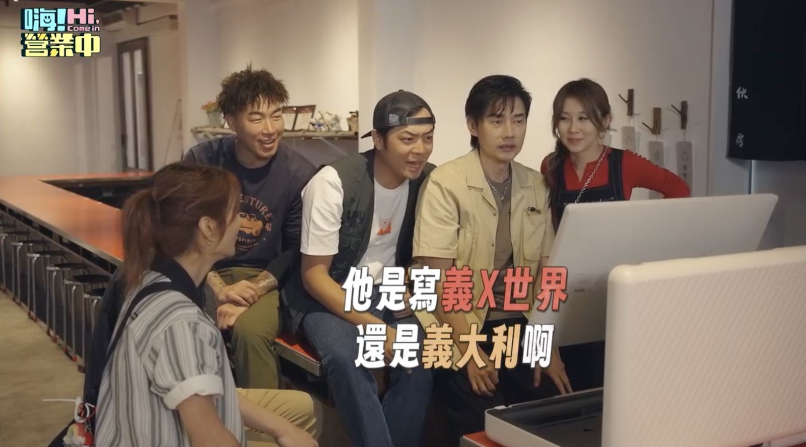 姚元浩(左3)迷惑發問:「是義大世界還是義大利?」好看娛樂提供