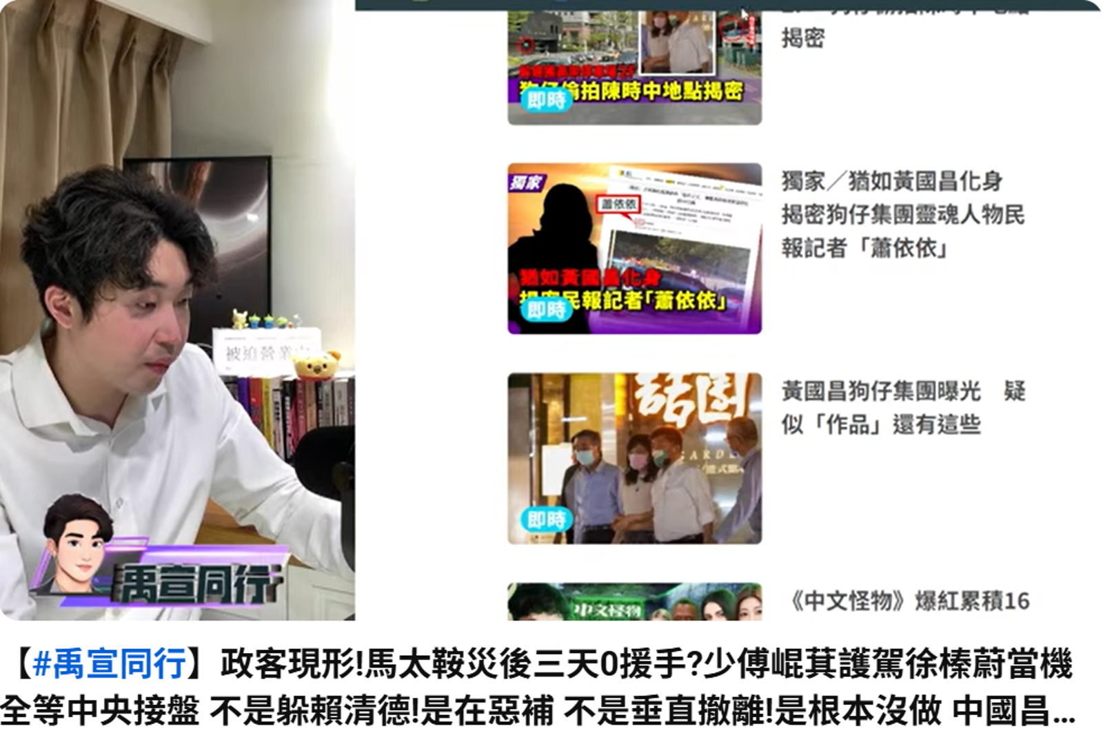 政治評論員張禹宣在節目中爆料黃國昌於時代力量擔任立委期間曾說出對媒體的「願景與想法」。圖/張禹宣YT