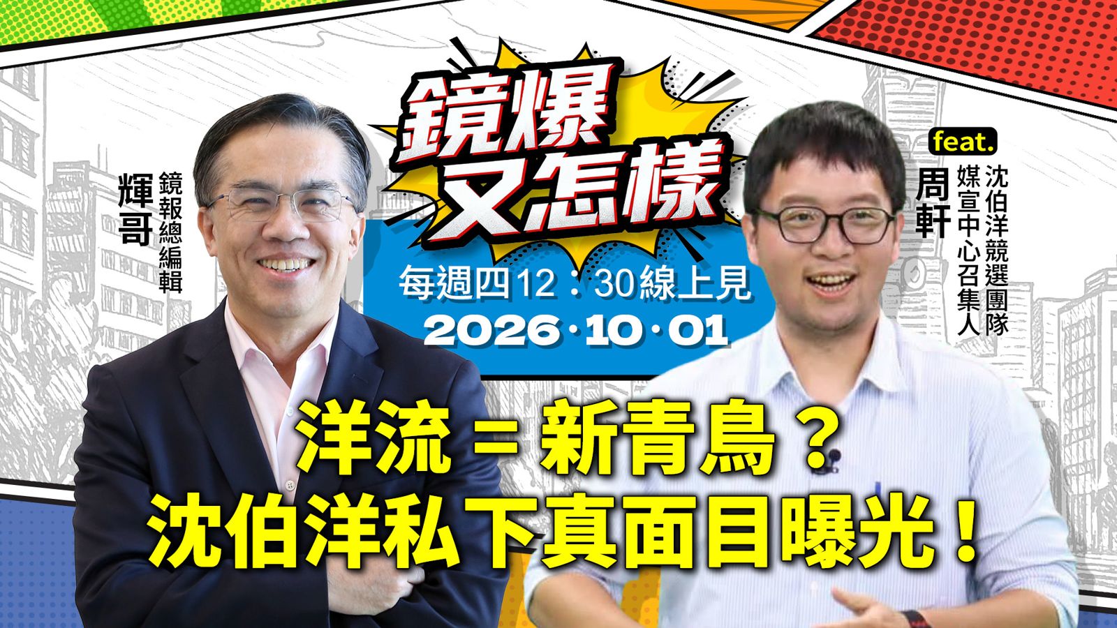 直播|《鏡爆又怎樣》EP.38洋流=新青鳥?沈伯洋私下真面目曝光! feat. 沈伯洋競選團隊媒宣中心召集人周軒
