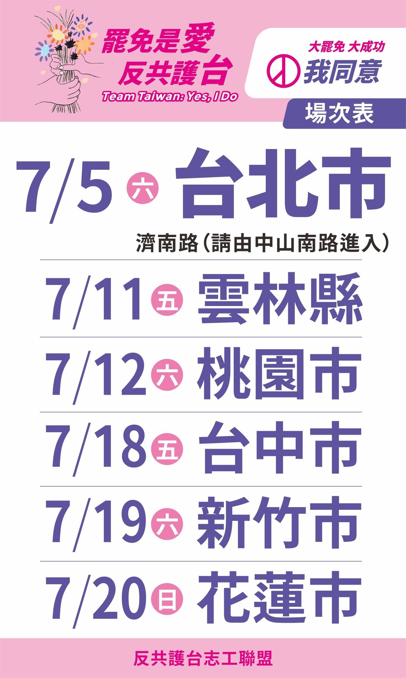 反共護台志工聯盟將前往各地罷區舉行造勢晚會，呼籲各地方支持者出來共襄盛舉。（圖／反共護台志工聯盟提供）