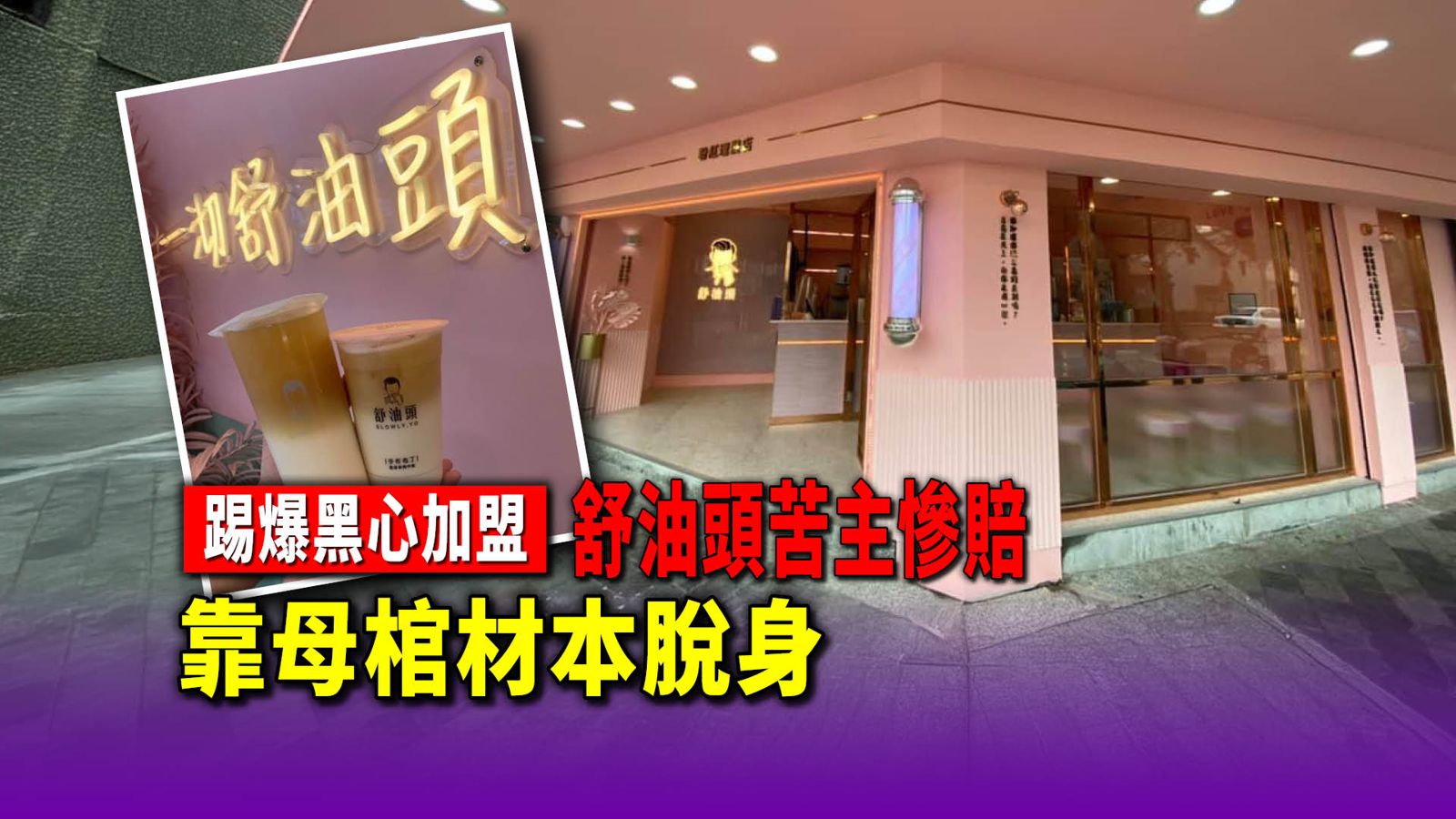 踢爆小鳥吃吐司／舒油頭苦主慘賠靠老母棺材本脫身　上網揭黑幕反挨告求償500萬