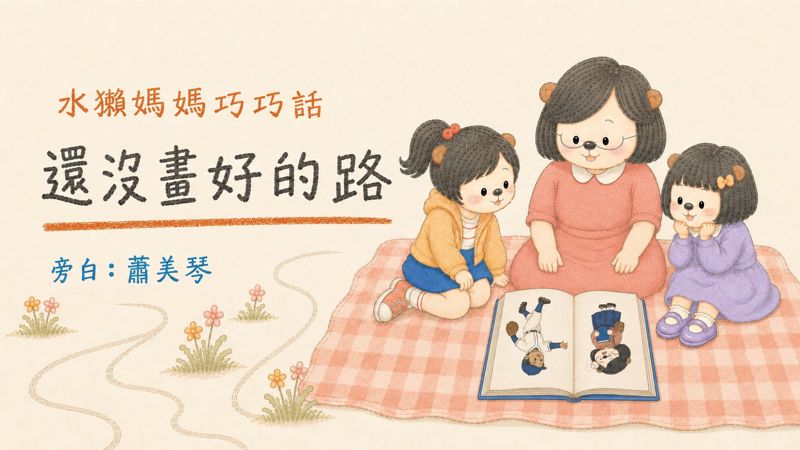 蕭美琴獻聲講「水獺媽媽」故事　蘇巧慧競總成立大會今登場