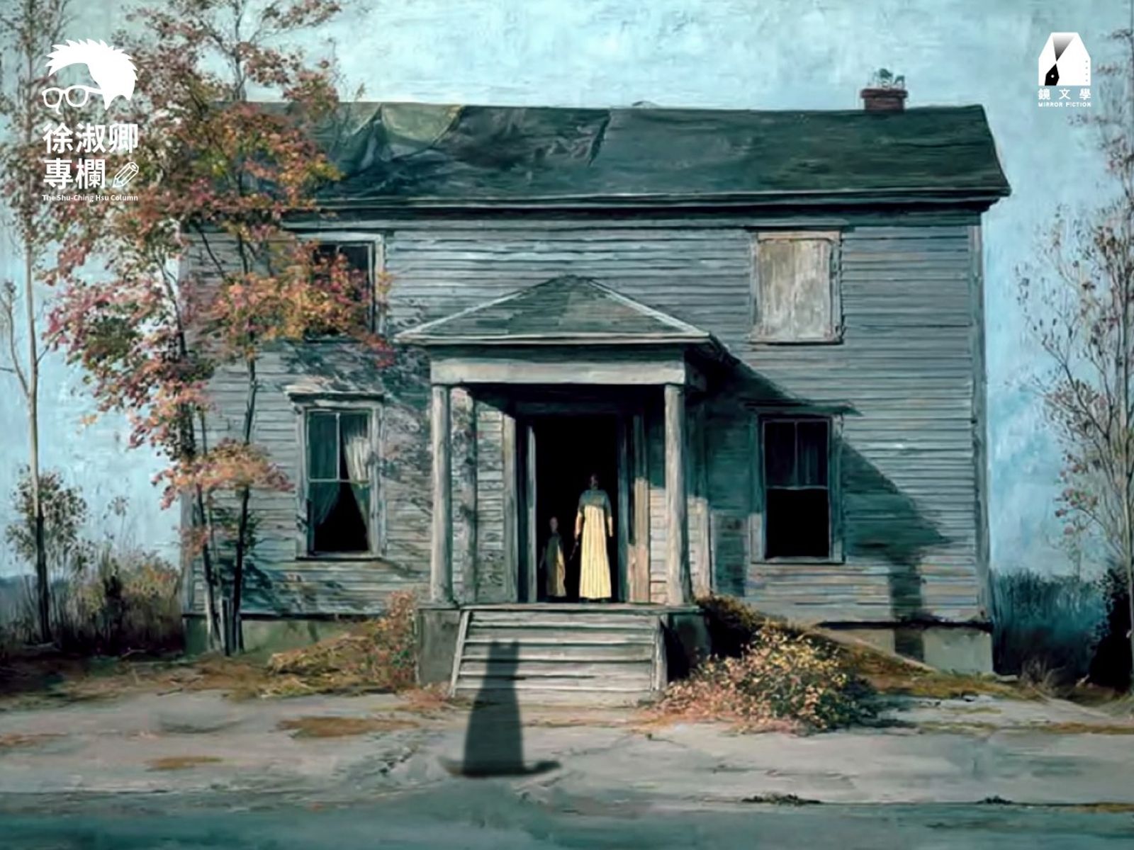 徐淑卿專欄：只有貓和幽靈記得