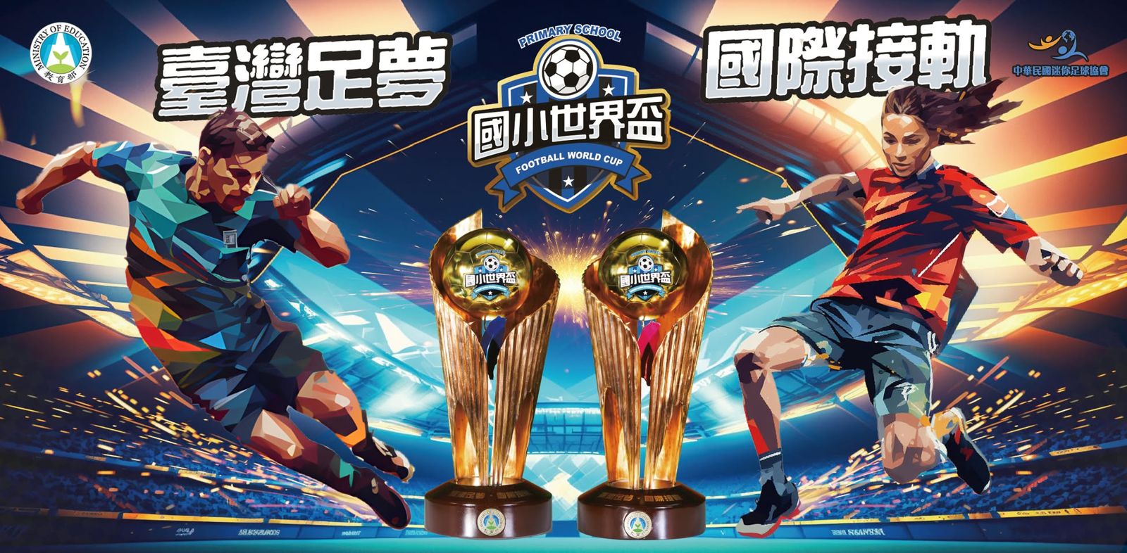 足球／國小足球世界盃喊卡　體育署：將推社區聯賽轉型