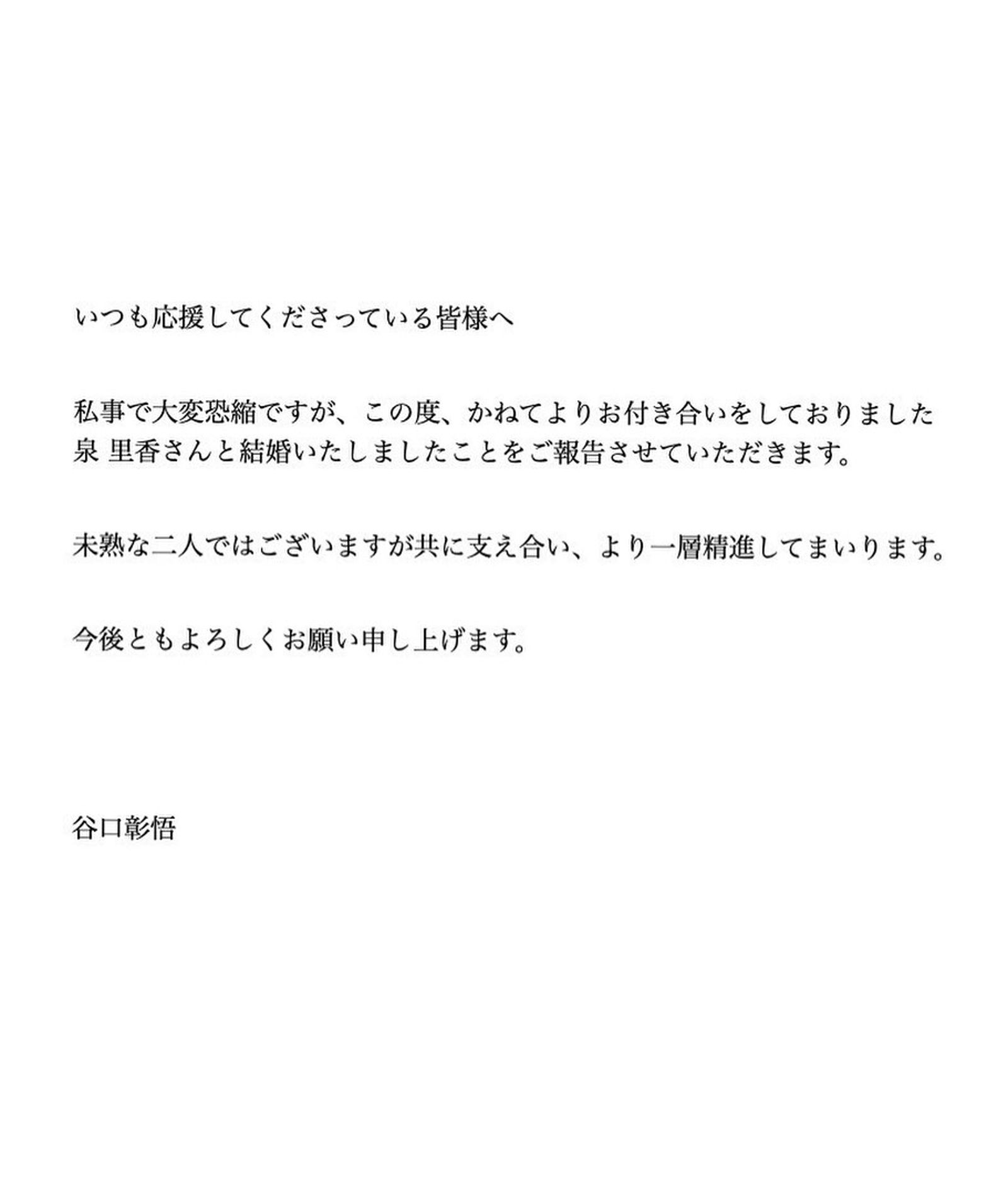 谷口彰悟透過IG發布結婚聲明。翻攝IG