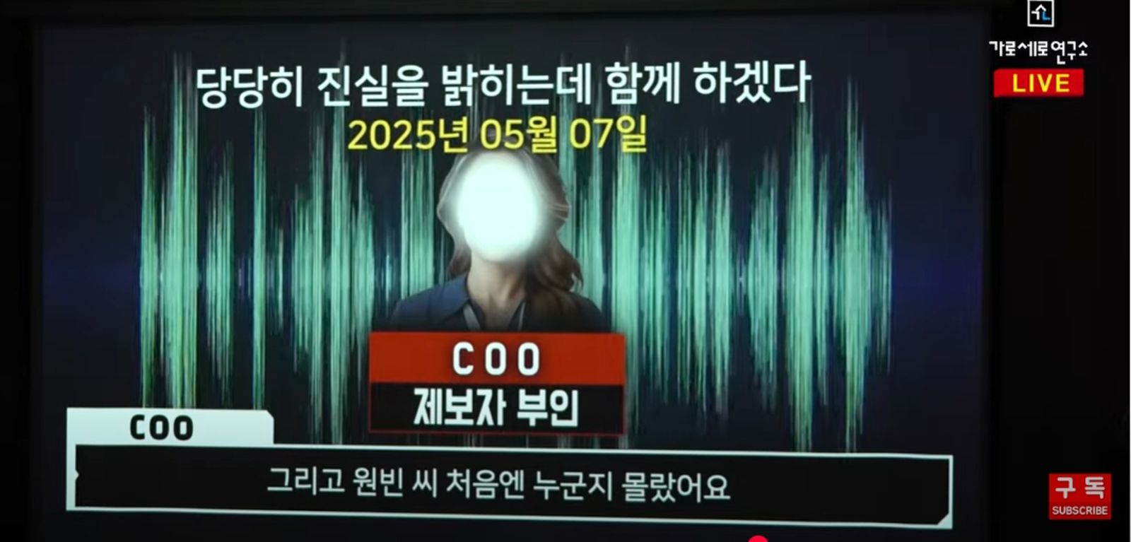 舉報者的妻子也站出來，錄製訊息聲援老公。翻攝YT@가로세로연구소