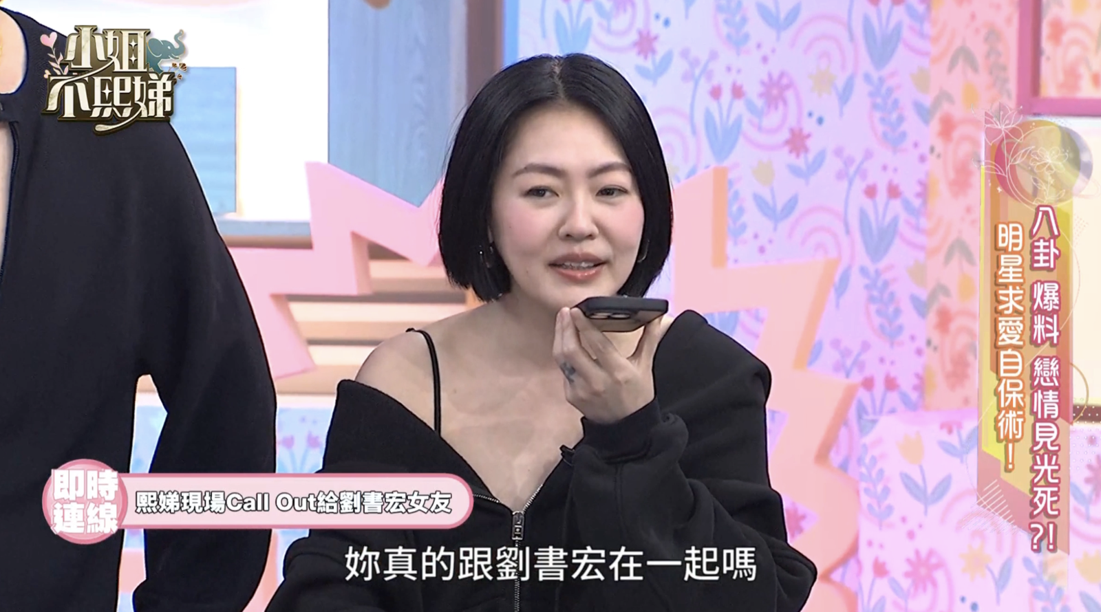小S打電話給劉書宏女友。翻攝MyVideo