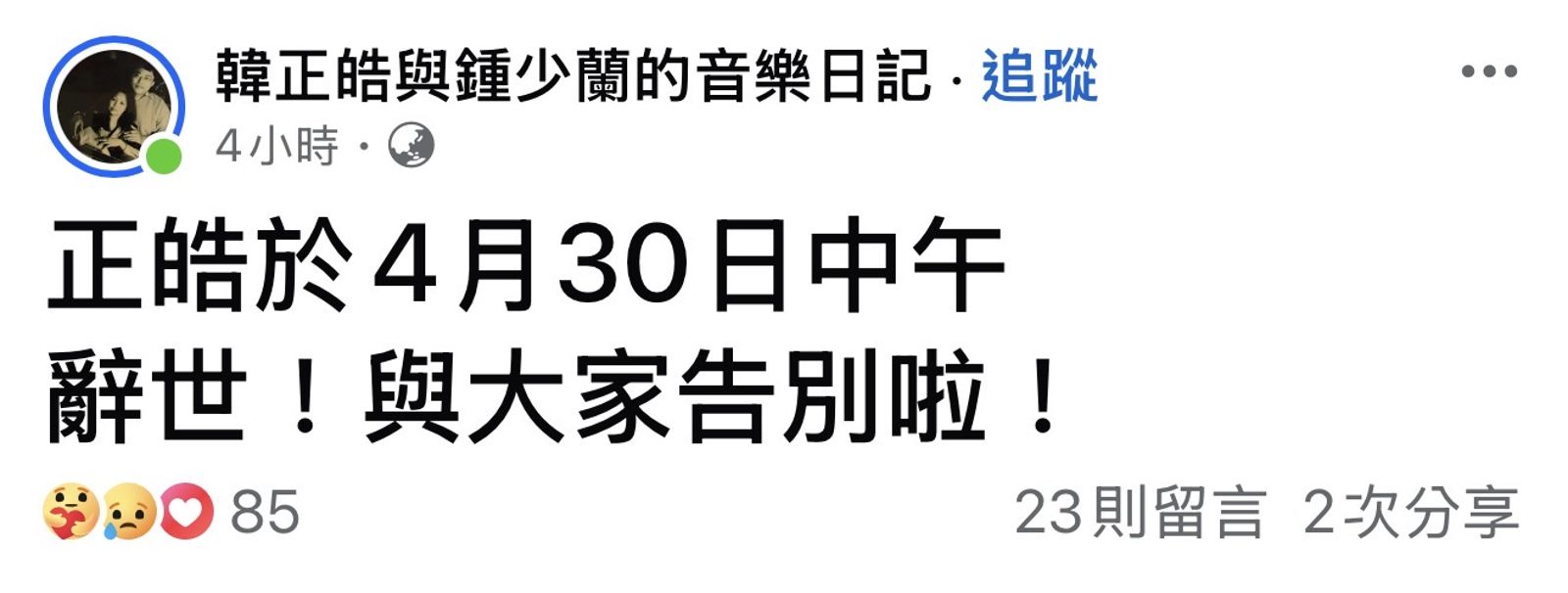 韓正皓與愛妻鍾少蘭的粉絲專頁，今PO出訃聞。翻攝FB@ 韓正皓與鍾少蘭的音樂日記