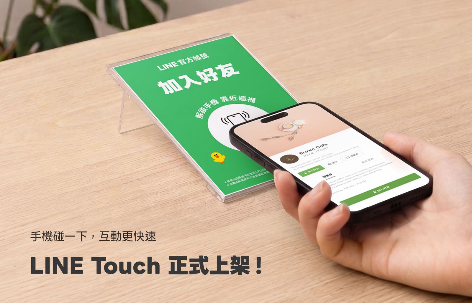 「碰一下」串聯 LINE 服務,LINE Touch 10月21日正式上架。圖/LINE 台灣提供