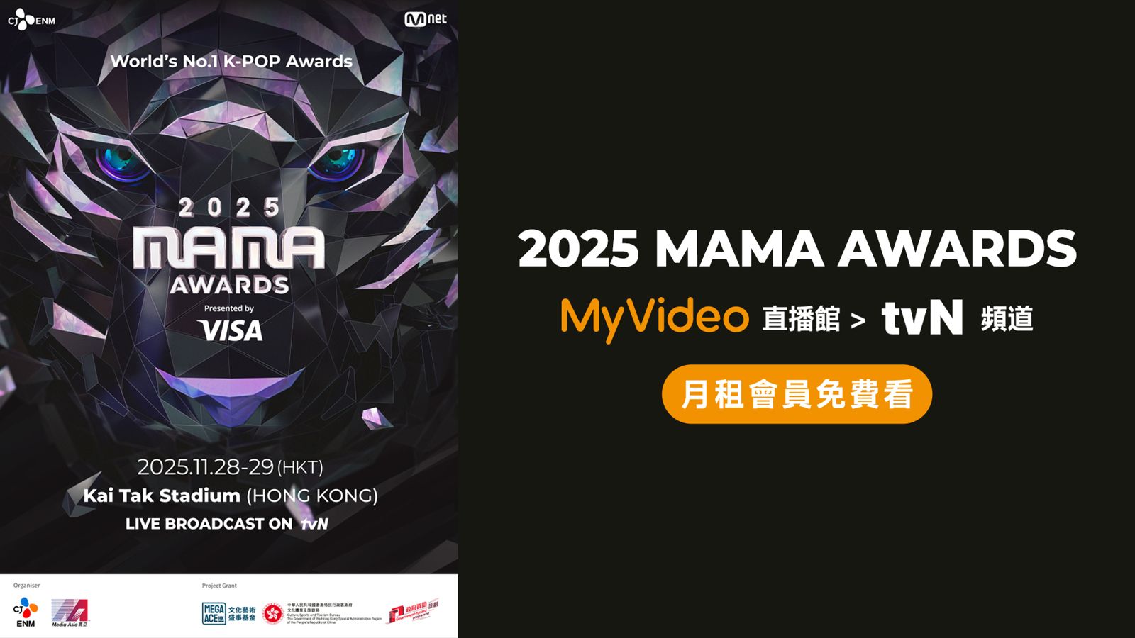 2025 MAMA AWARDS即將在台灣大哥大MyVideo零時差直播。台灣大哥大MyVideo提供