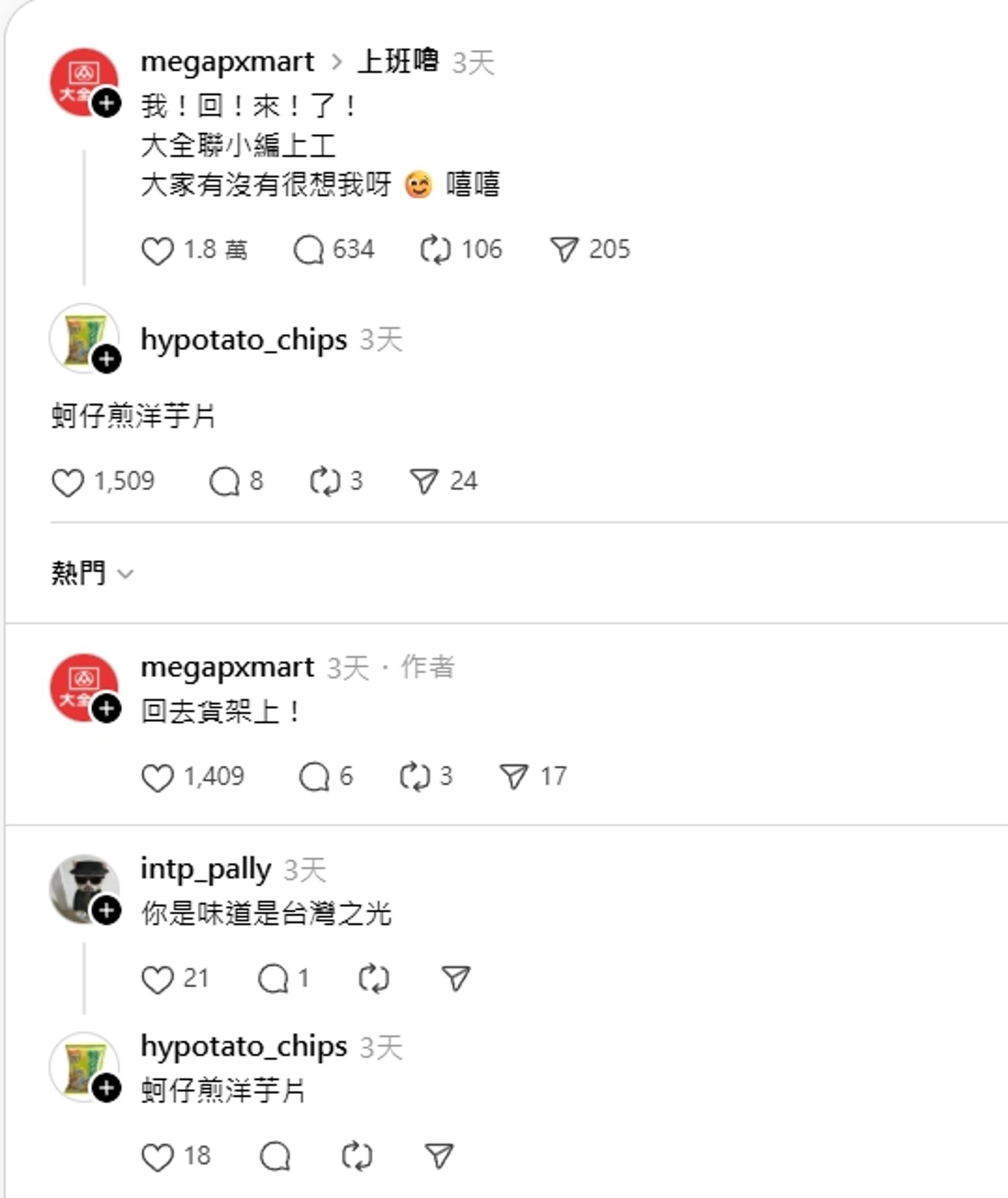 「蚵仔煎洋芋片」和大全聯小邊互動。圖/Threads@megapxmart