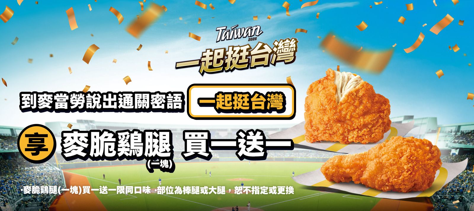 今天在「麥當勞」講出通關密語「一起Team Taiwan」,直接送「麥脆鷄腿買1送1」兌換券。(麥當勞供圖)
