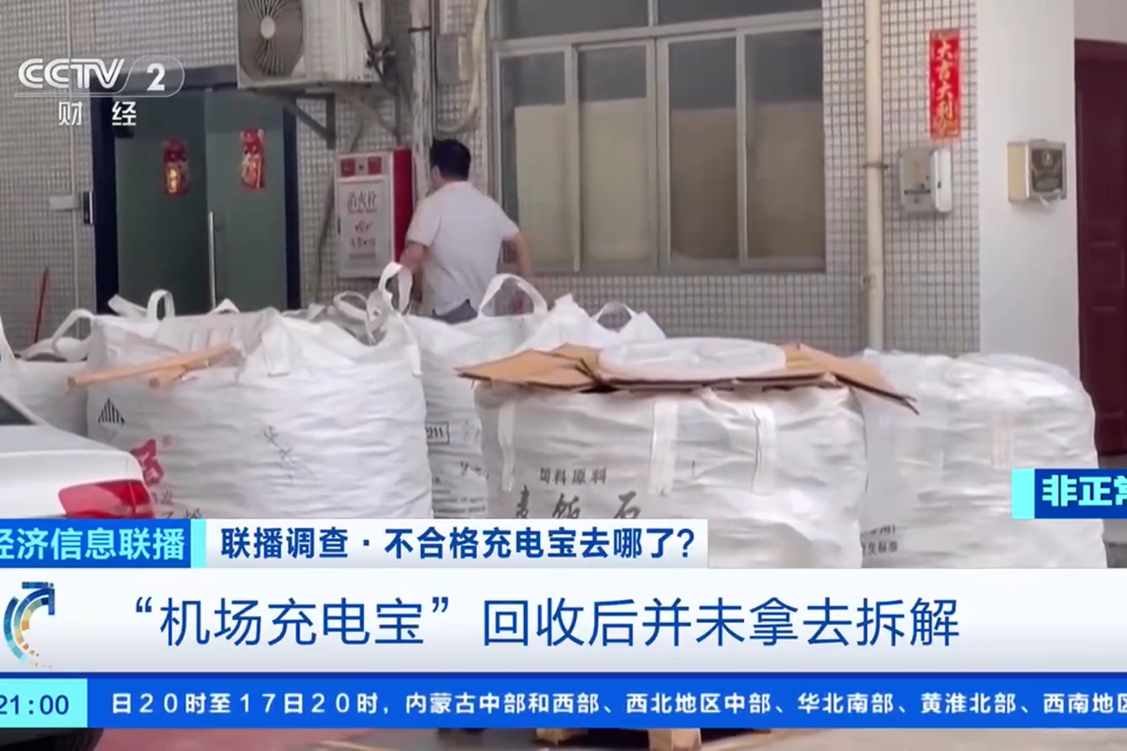 中國機場沒收之不合格行動電源被賣家轉售。圖／翻攝自央視財經