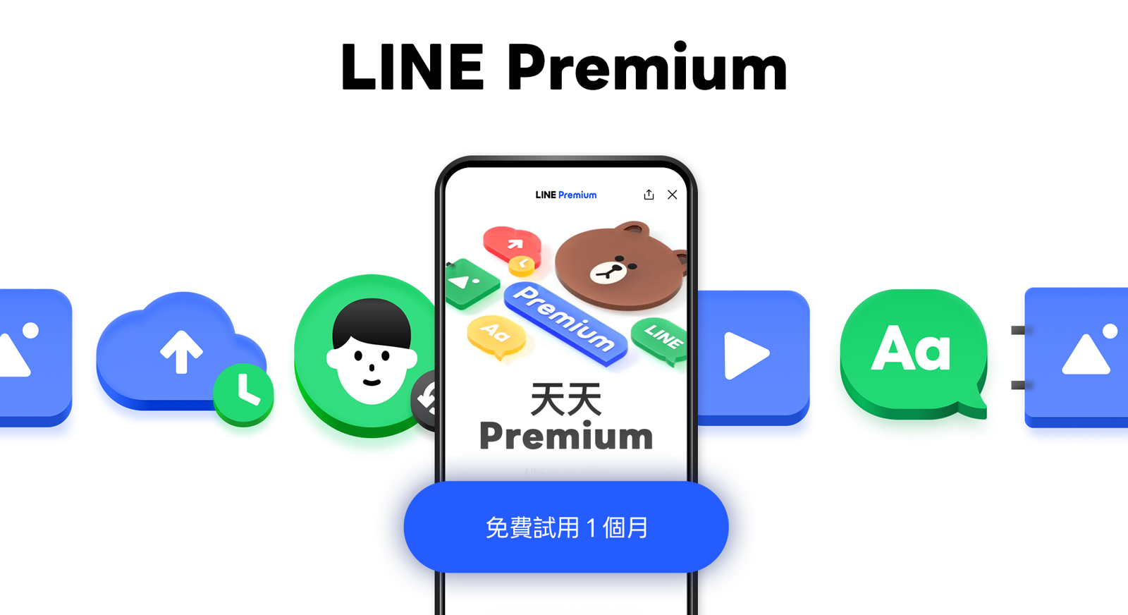 LINE Premium第二階段上線！四大服務好康每月領　全新「自選檔案」近期釋出