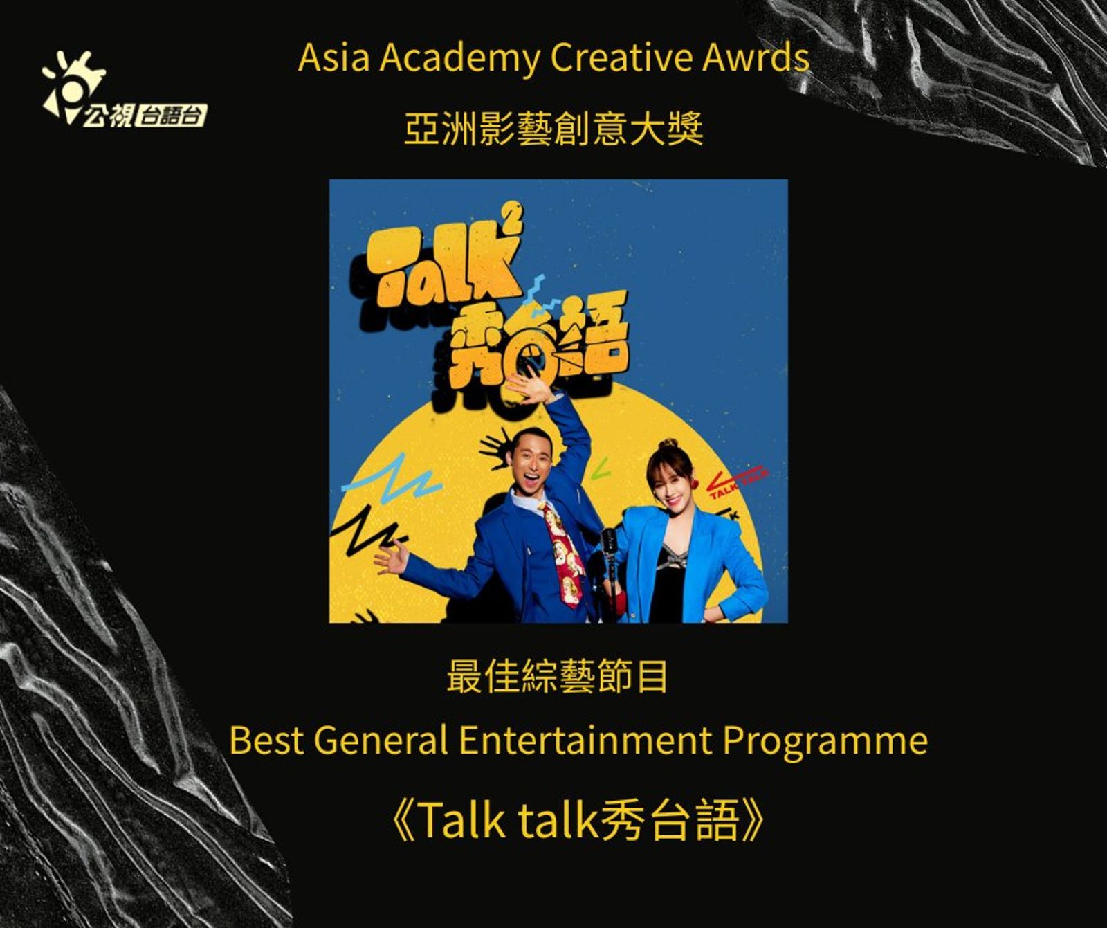 《Talk Talk秀台語》勇闖AACA亞洲影藝大獎,代表台灣拼「最佳綜藝」獎。公視台語台提供