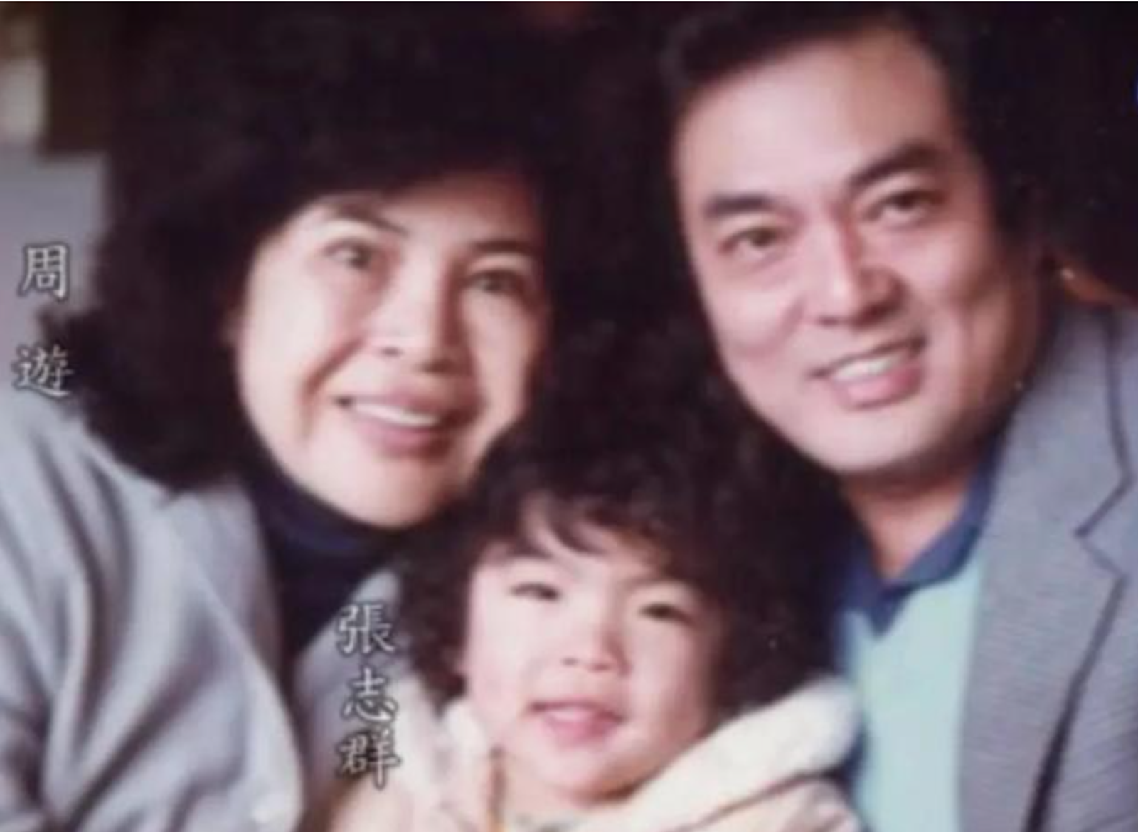 周遊(左)與張育安(右)婚後育有一子張志群(中)。翻攝壹讀