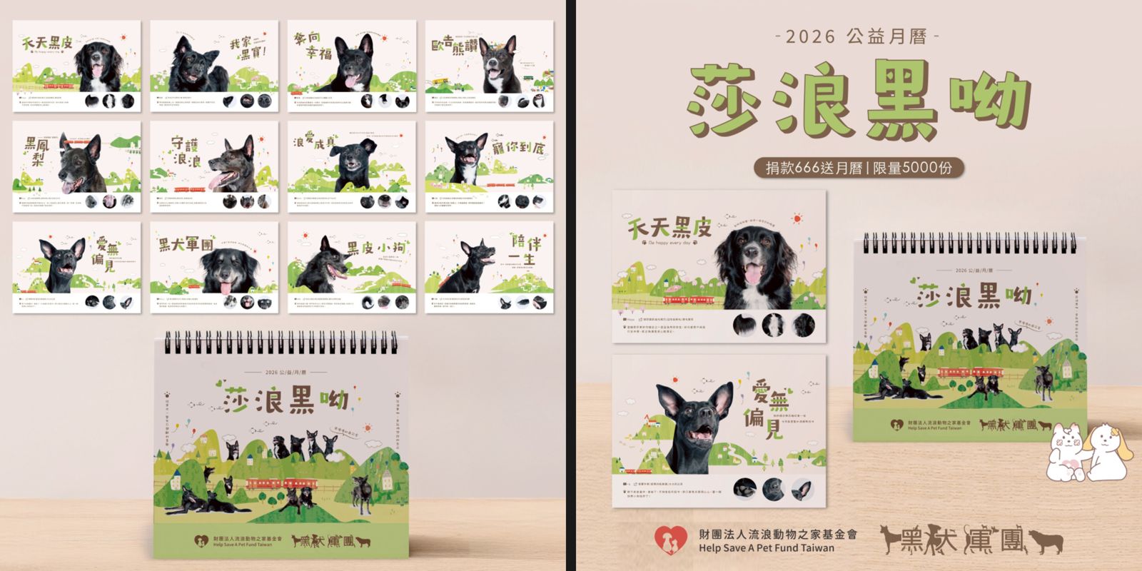 2026公益月曆《莎浪黑呦》特別聚焦「黑犬軍團」12 隻黑狗，可愛與溫柔翻轉世人對黑狗的偏見。財團法人流浪動物之家基金會提供