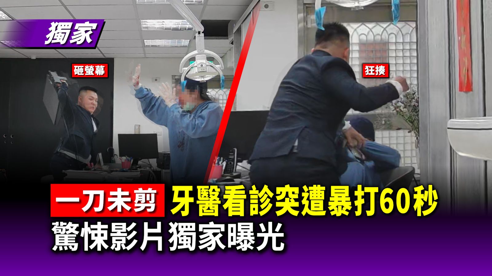 獨家影片／洗牙太痛暴打女牙醫60秒畫面曝光！　倒栽蔥狂揍、螢幕砸頭
