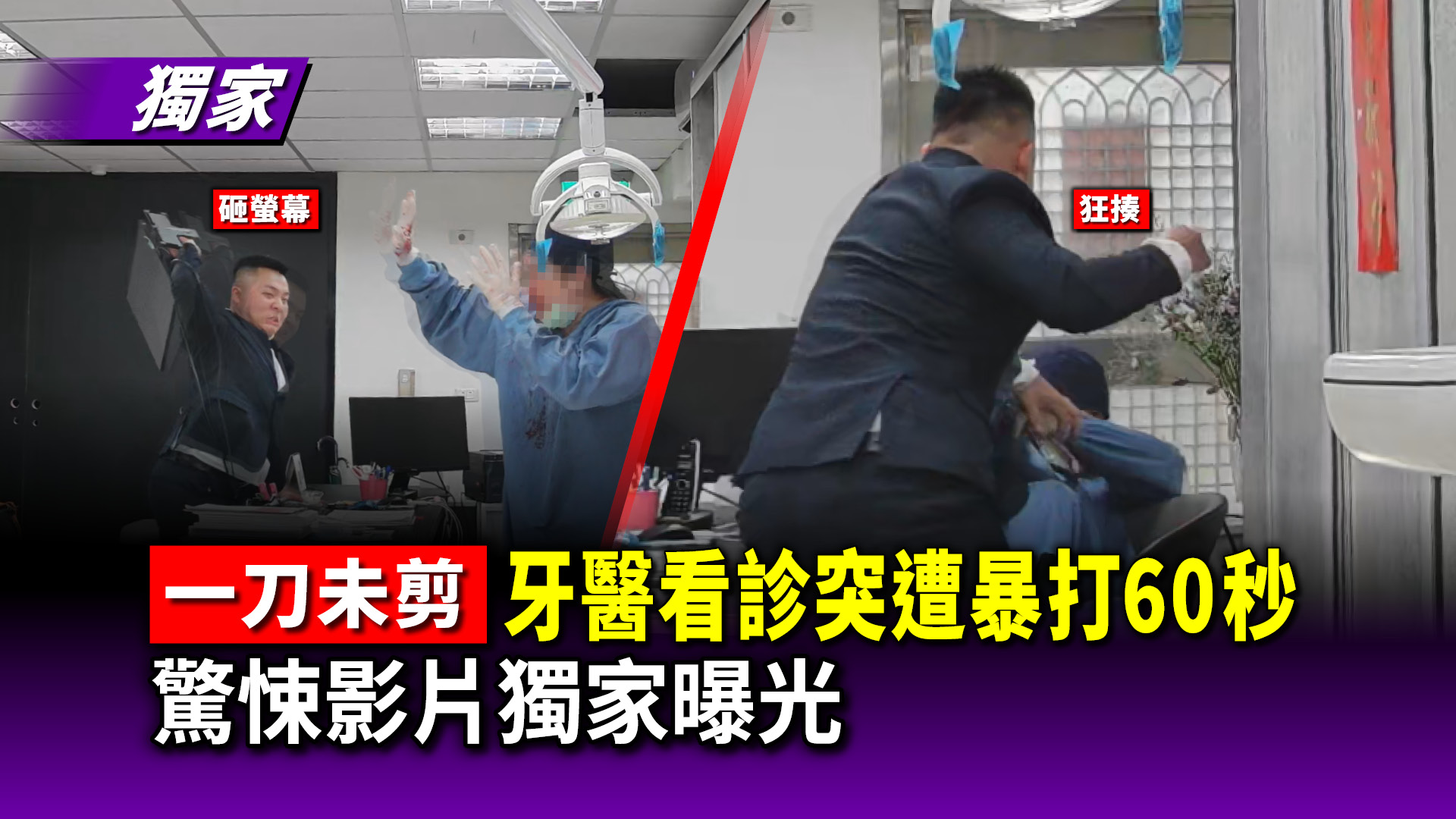 Re: [新聞] 快訊／洗牙男暴打女牙醫！檢依「重傷害