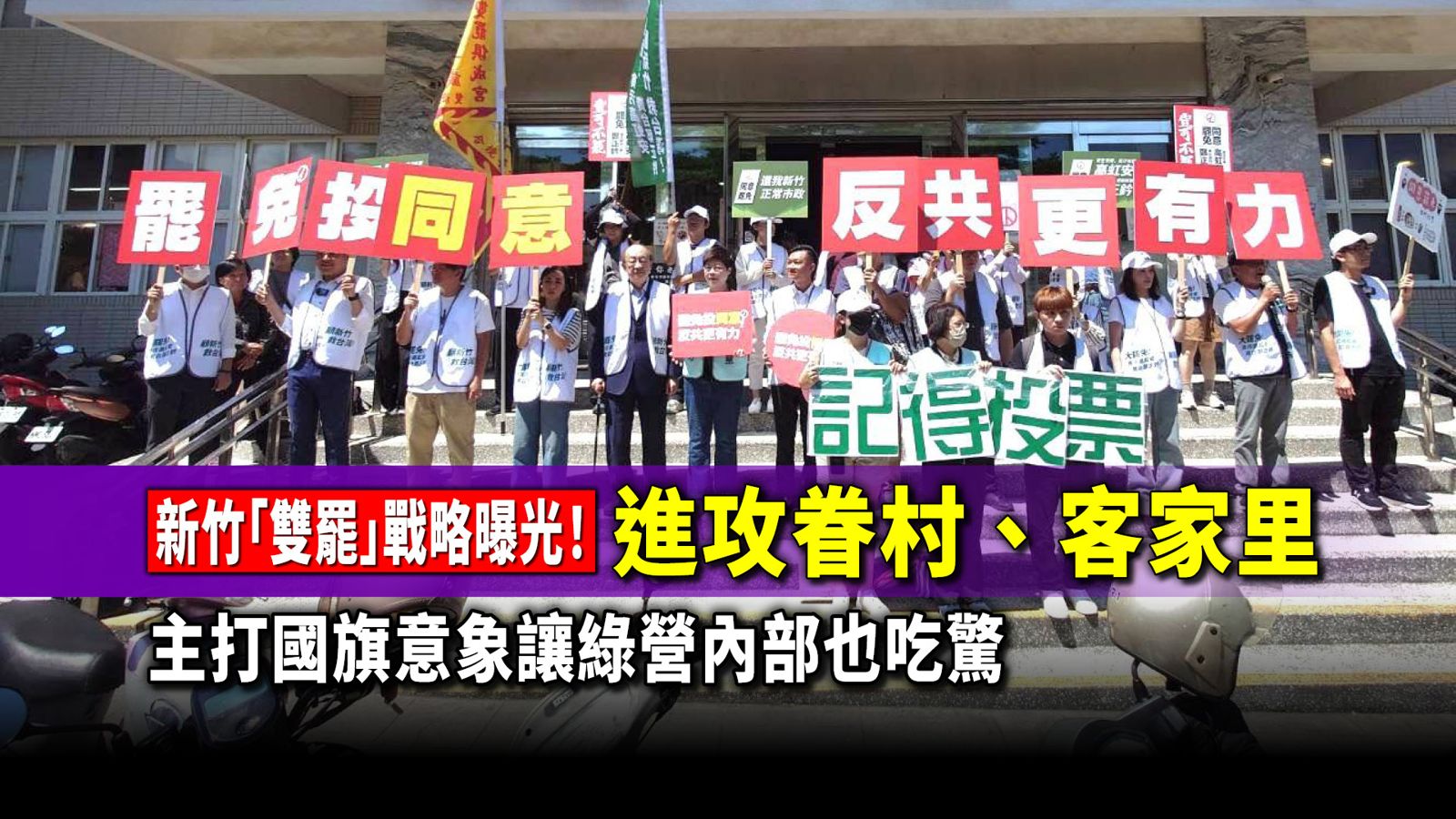 內幕／新竹「雙罷」戰略曝光！進攻眷村、客家里　主打國旗意象讓綠營內部也吃驚