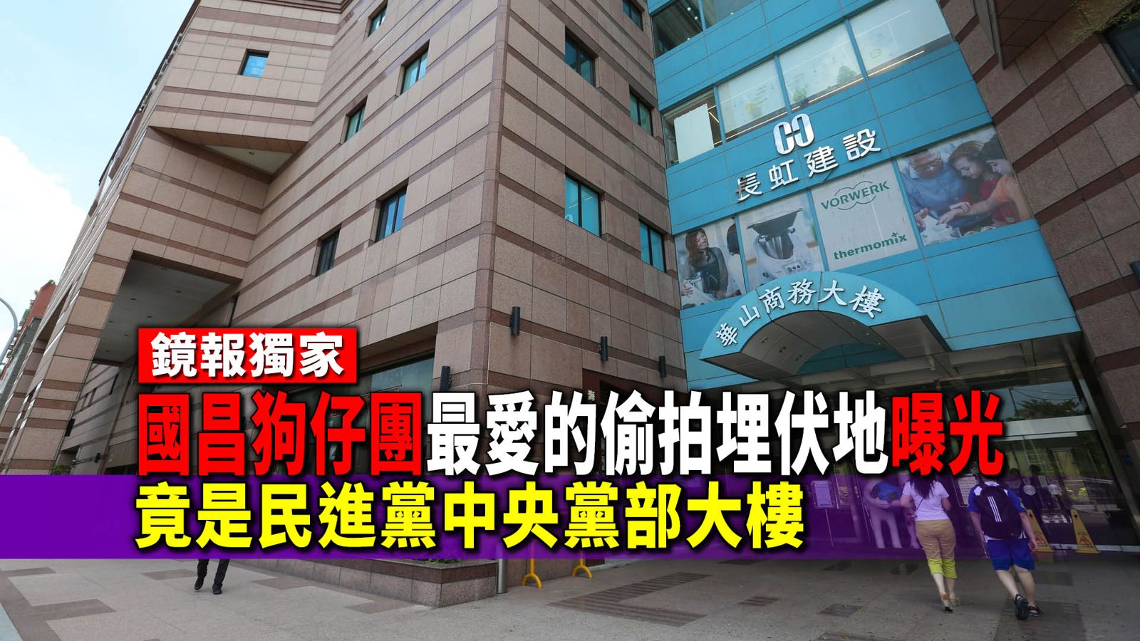獨家／國昌狗仔團最愛的跟拍地曝光　竟是民進黨中央黨部