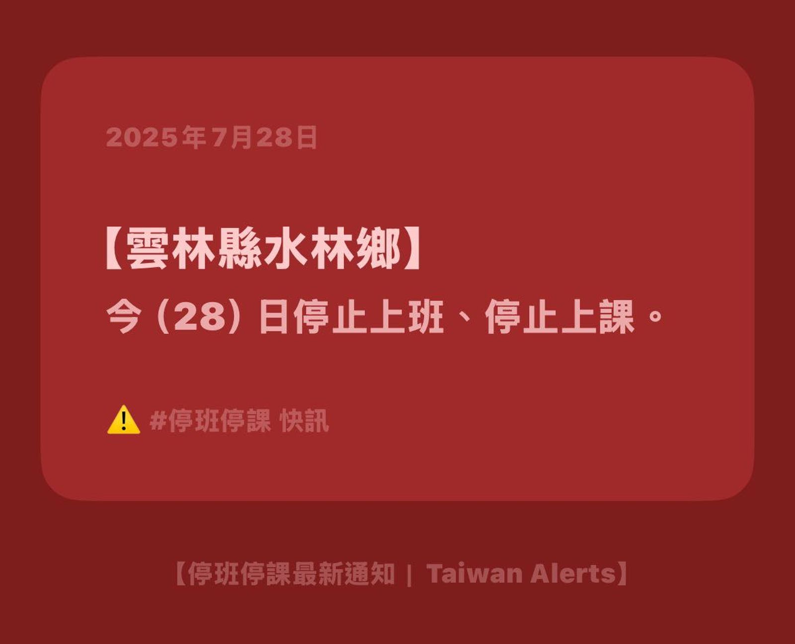 雲林水林鄉28日停班停課。圖/停班停課最新通知 Taiwan Alerts FB