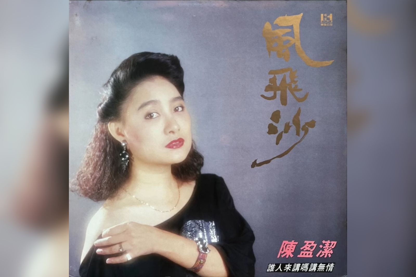 72歲陳盈潔傳奇一生落幕!昔為愛扛千萬債 靠1首〈風飛沙〉苦唱7年還清又遇婚變