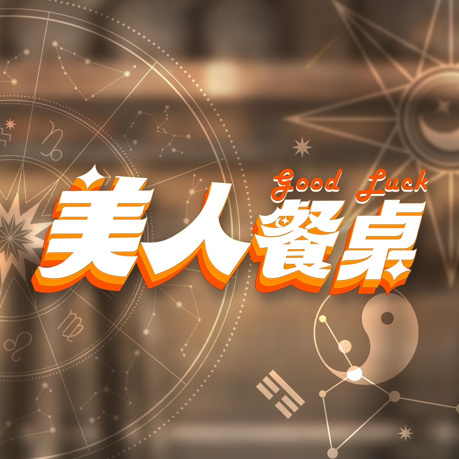 《美人餐桌》爆停播。翻攝美人餐桌臉書