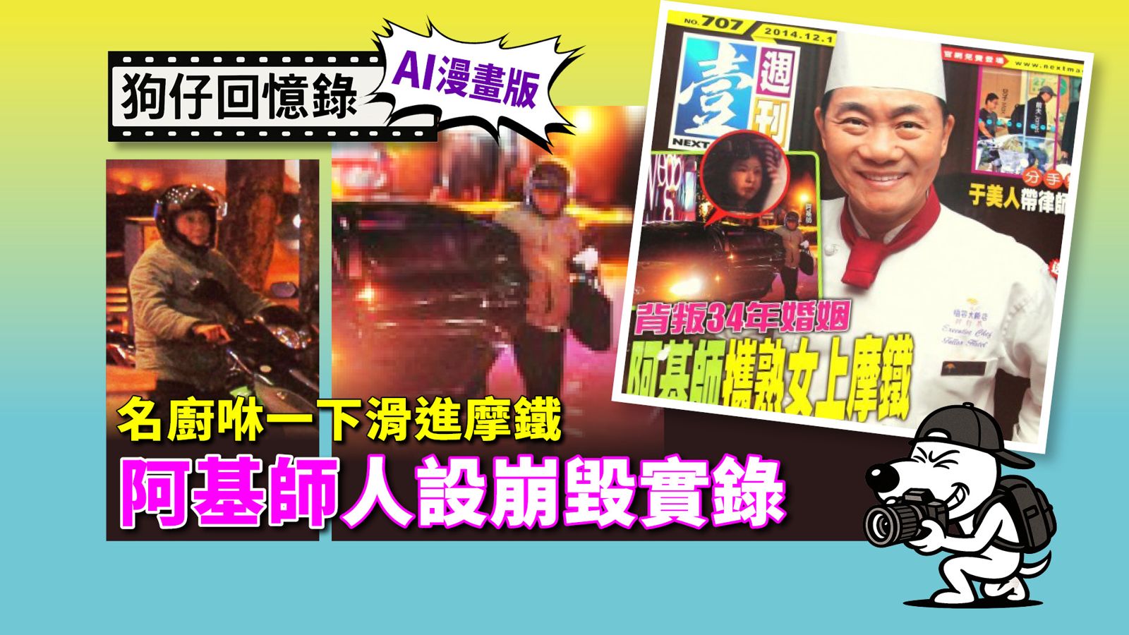 《狗仔回憶錄》名廚咻一下滑進摩鐵！阿基師人設崩毀實錄