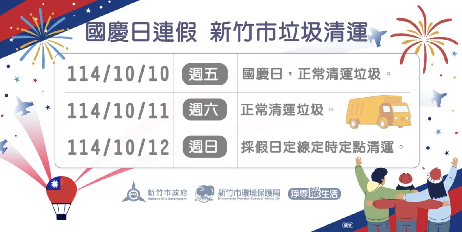 新竹市公布雙十連假垃圾清運時間。圖/翻攝自新竹市政府臉書