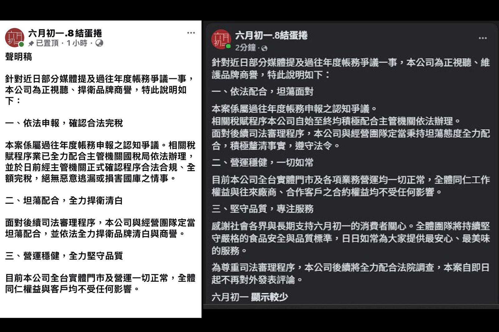 台中伴手禮名店「六月初一」24日再度發出聲明(圖右),強調相關稅賦均依法辦理,但前一天聲明(圖左)當中的「合法完稅」字樣,卻已悄悄拿掉。圖/翻攝fb六月初一.8結蛋捲