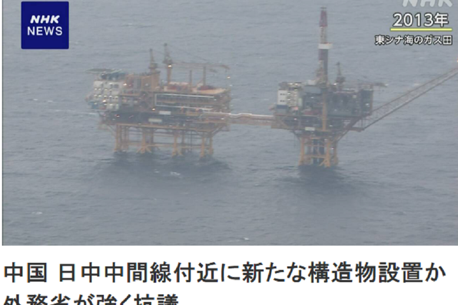 中國威脅逼到家門前！中共在沖繩外海邊界建新設施　日方抗議