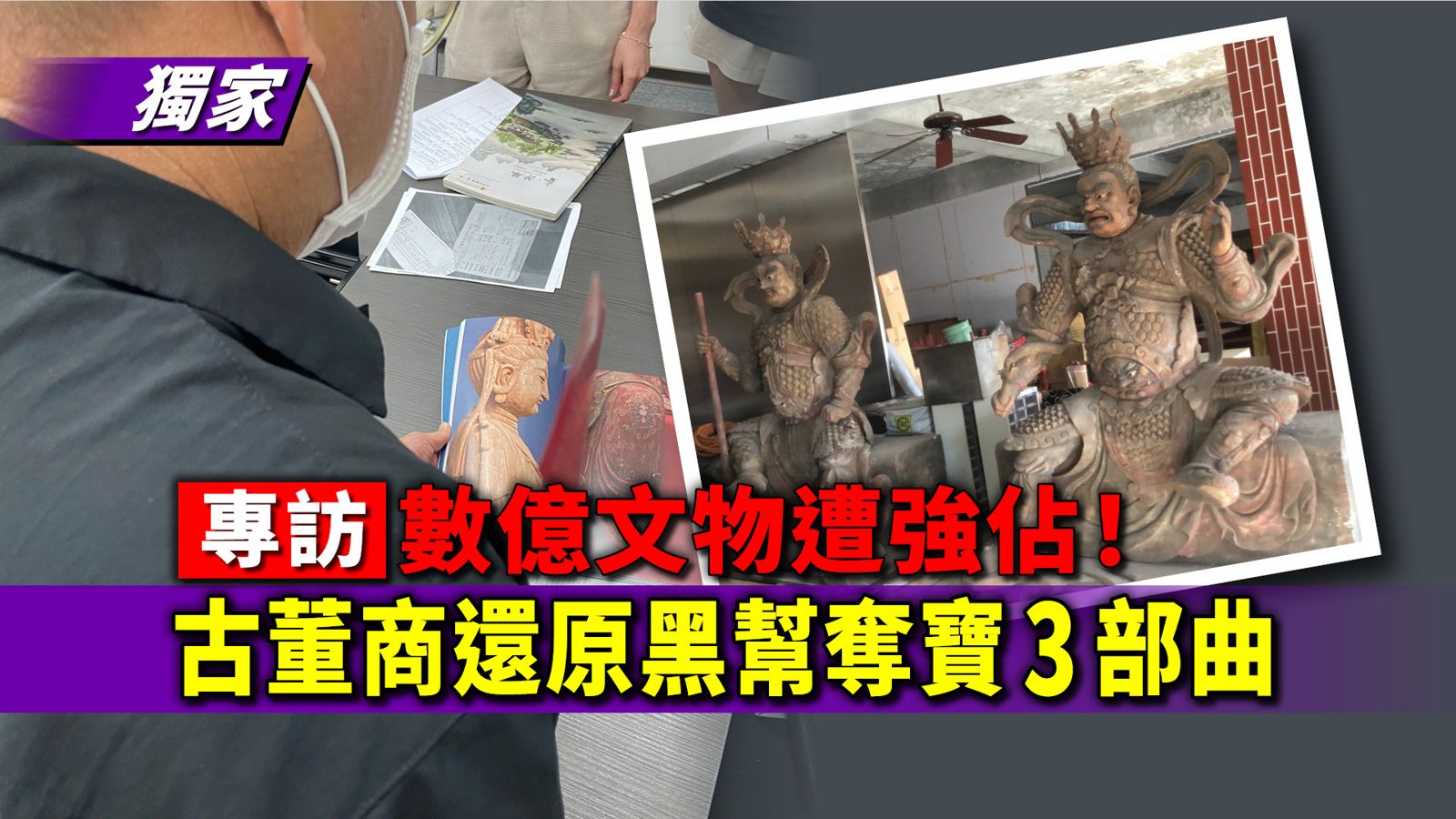 獨家專訪／數億文物遭強佔！古董商還原黑幫奪寶3部曲　「搶貨、借錢再勒贖」