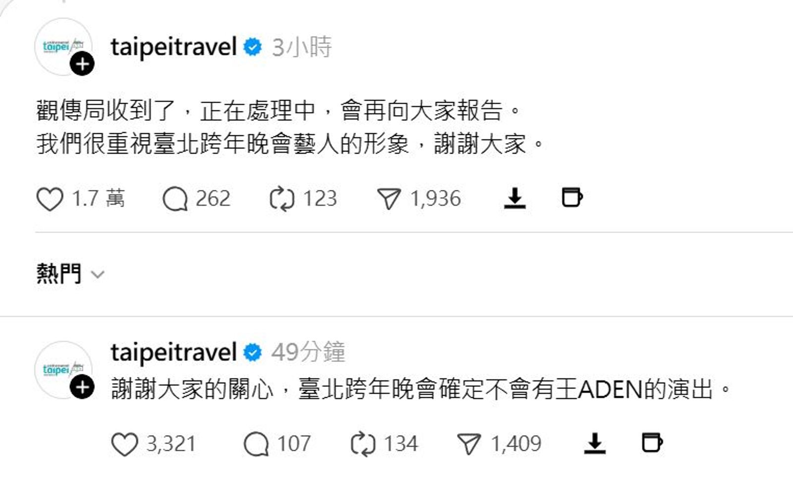 台北觀傳局回應取消王Adenw台北跨年活動跨年。翻攝Threads@Taipeitravel