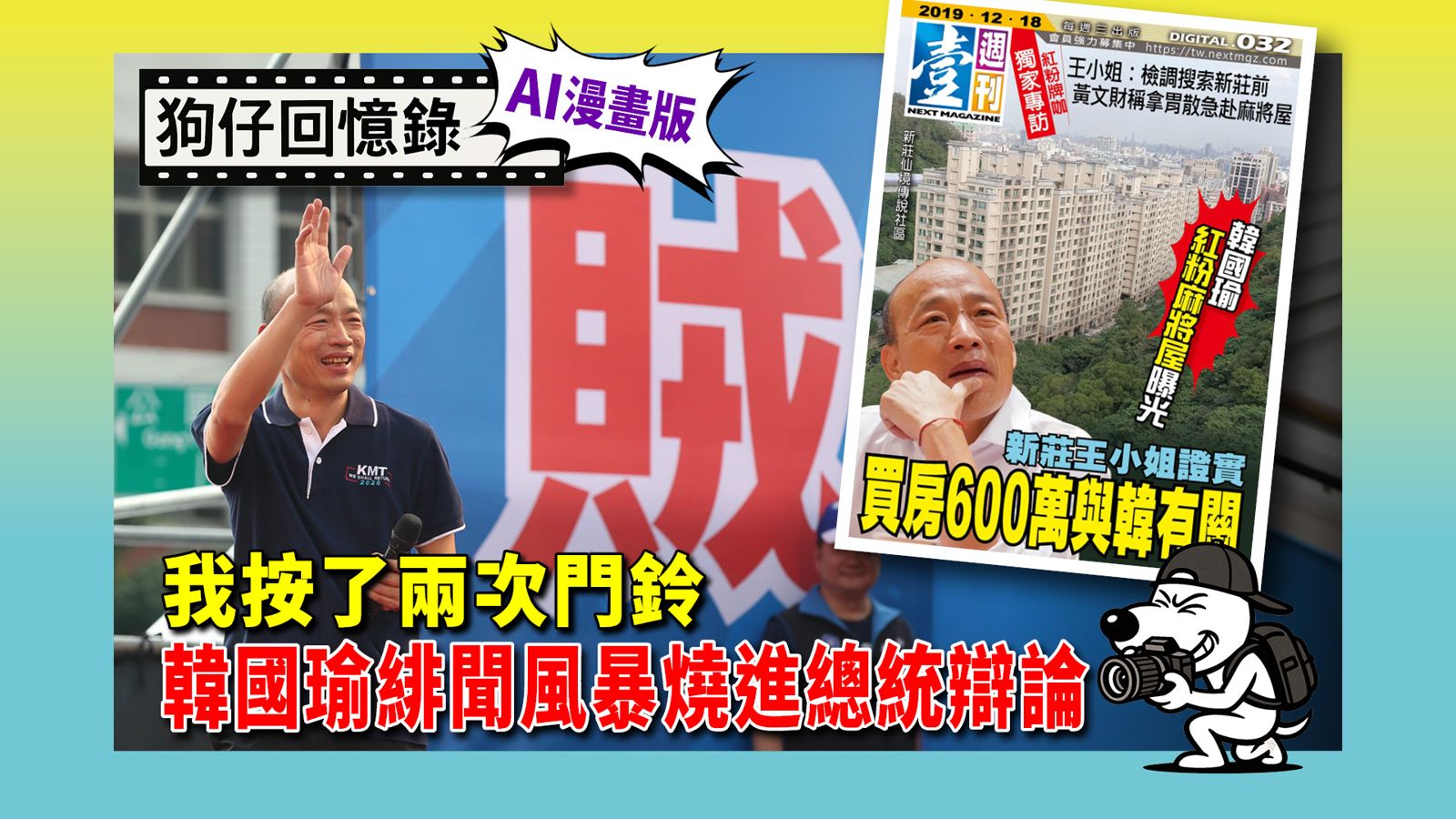 《狗仔回憶錄》我按了兩次門鈴 韓國瑜緋聞風暴燒進總統大選辯論