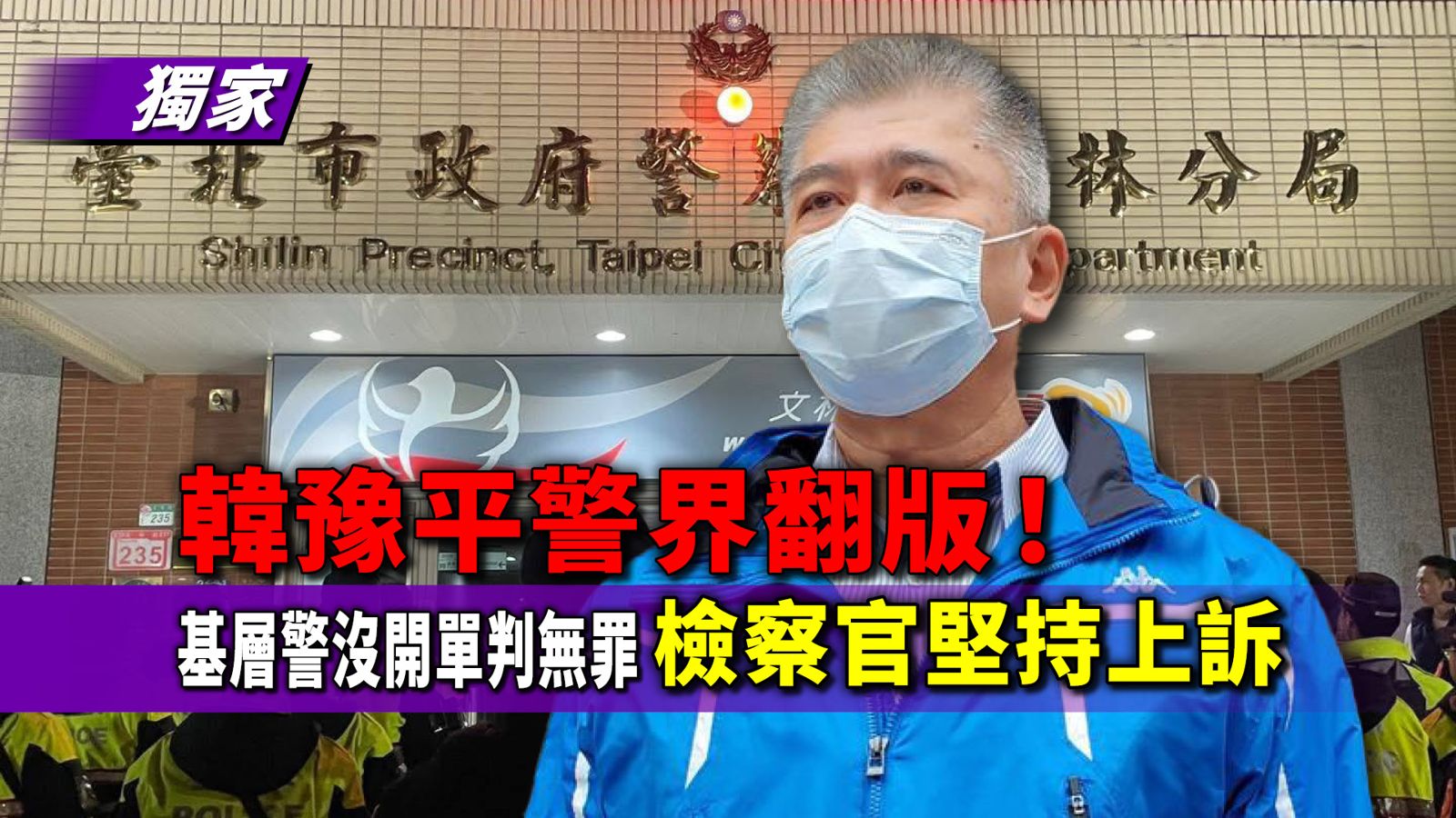 獨家／韓豫平警界翻版！基層警沒開單面臨５年刑　法官判無罪檢察官堅持上訴