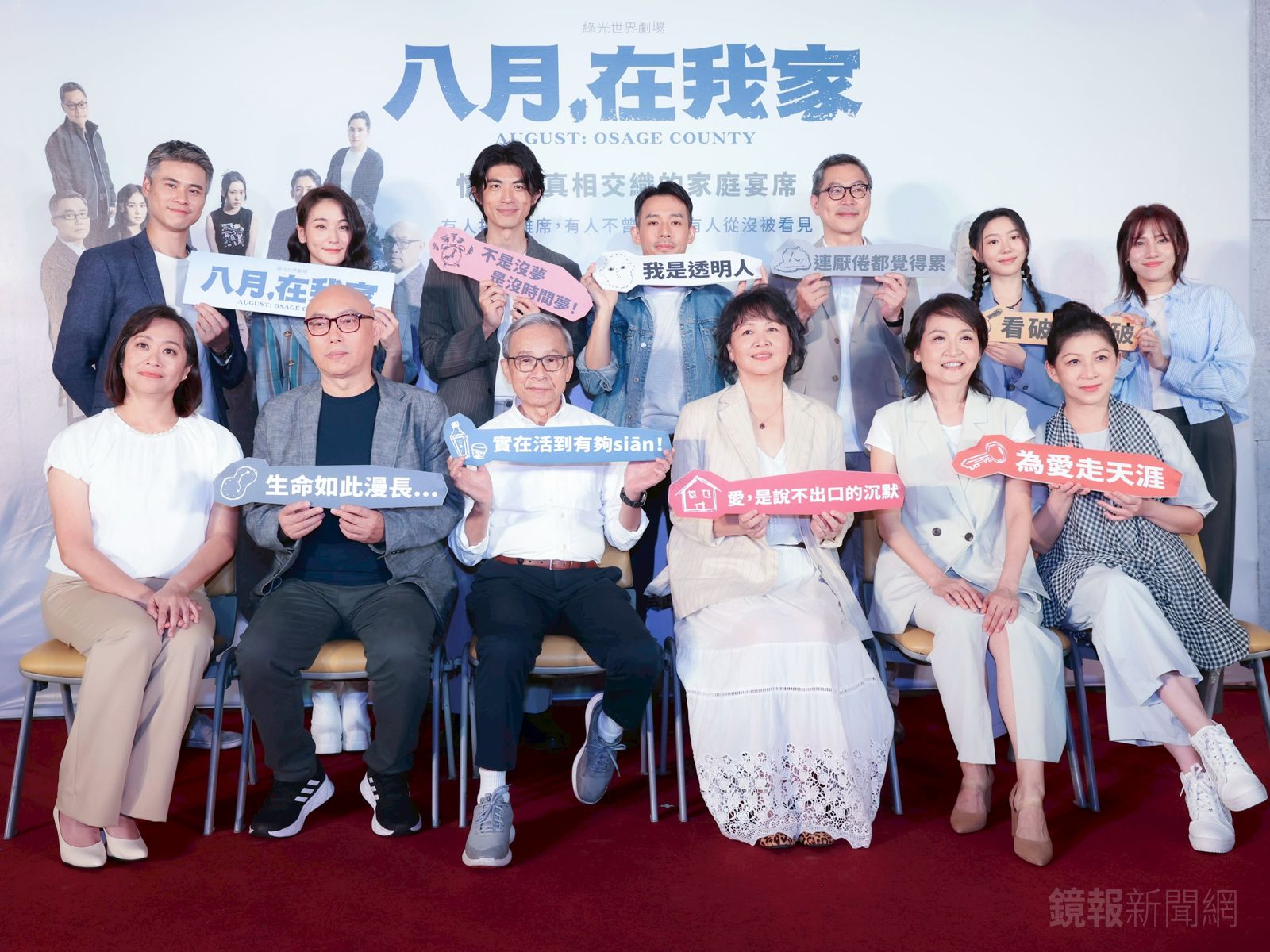 《八月,在我家》演員同台。張丹瑋(前排左起)、鄧安寧、吳念真、王琄、姚坤君、顏嘉樂、吳定謙(後排左起)、張晴、梁正群、黃士勛、王芝方、鄧雨忱、洪淳晨。劉耀勻攝