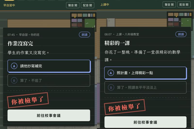 老師有多難當？校事會議模擬遊戲爆紅「萬人玩到崩潰」　沒結婚被檢舉、自然課沒教國歌也中招