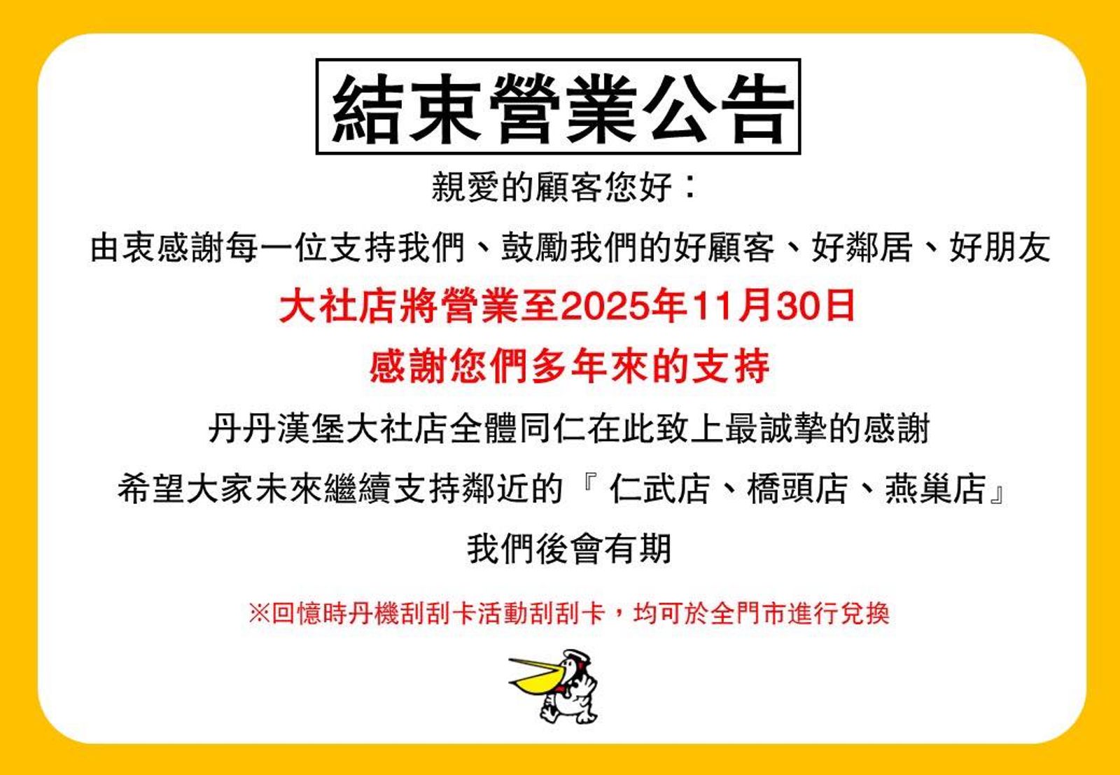 丹丹漢堡大社店表示，將營業至11月30日。圖／翻攝自丹丹漢堡大社店臉書