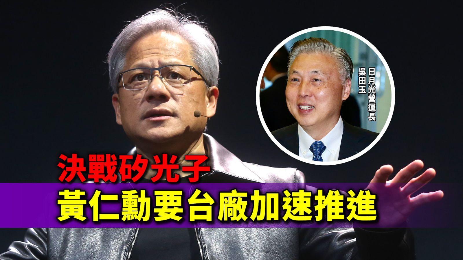 決戰矽光子　傳黃仁勳要台廠加速推進