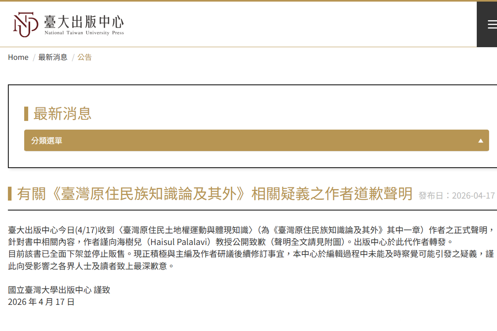 台大出版中心在官網發出道歉聲明，強調這本專書將下架停售，後續將積極研擬修訂事宜。翻攝臺灣大學出版中心官網