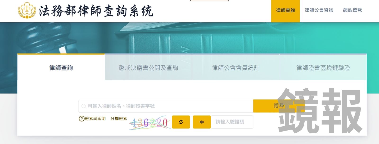 法務部律師查詢系統可讓民眾迅速確認律師身份。